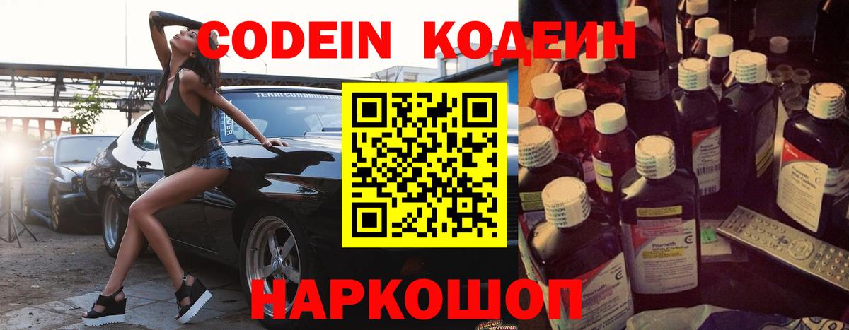 Codein напиток Lean (лин) Городец