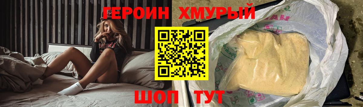 Героин хмурый Городец